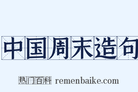 中国周末造句是什么意思的图片